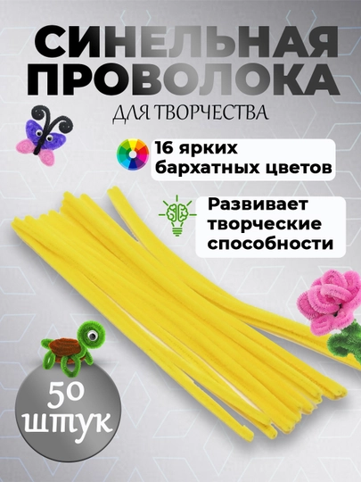Пушистая проволока для рукоделия, синельная проволока, для детского творчества — SFAT-402SIML-ЖЕЛТ-402sim5