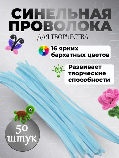 Пушистая проволока для рукоделия, синельная проволока, для детского творчества — SFAT-402SIML-НГОЛУБ-402sim5