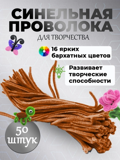 Пушистая проволока для рукоделия, синельная проволока, для детского творчества — SFAT-402SIML-СВЕТБЕЖ-402sim5