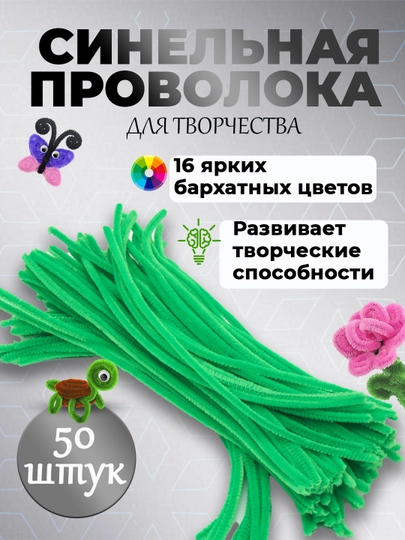 Пушистая проволока для рукоделия, синельная проволока, для детского творчества — SFAT-402SIML-ЛЗЕЛЕН-402sim5