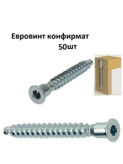 Винт конфирмат, 4х50 мм, 50 шт, мебельный винт стяжка, головка потайная под шестигранник