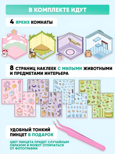 Румбокс наклейки “Дом из наклеек XL”, пинцет в подарок, набор для детей, антистресс