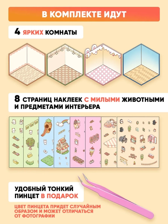 Румбокс наклейки “Дом из наклеек XL”, пинцет в подарок, набор для детей, антистресс