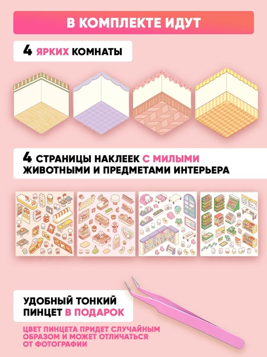 Румбокс наклейки “Дом из наклеек XL”, пинцет в подарок, набор для детей, антистресс