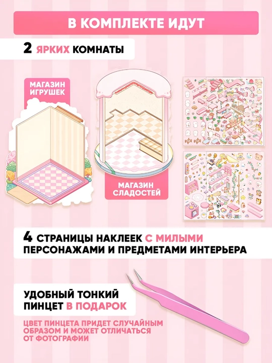 Румбокс наклейки “Дом из наклеек XL”, пинцет в подарок, набор для детей, антистресс