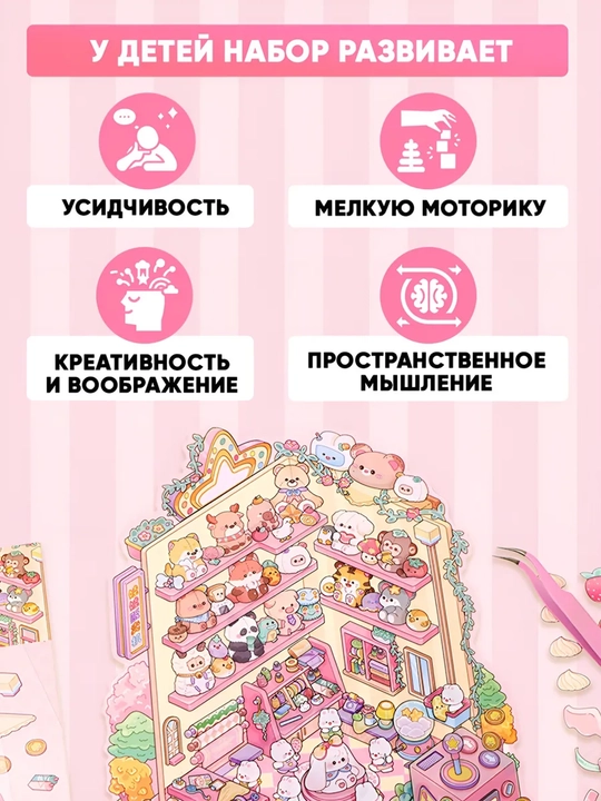 Румбокс наклейки “Дом из наклеек XL”, пинцет в подарок, набор для детей, антистресс