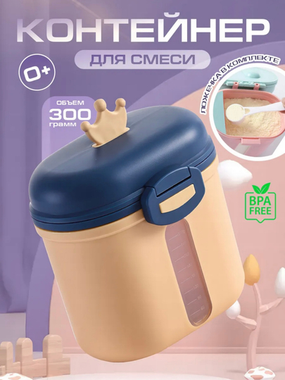 Контейнер для детской смеси , с ложкой , 300 мл — AII-KNTYN2-СИНИЙ