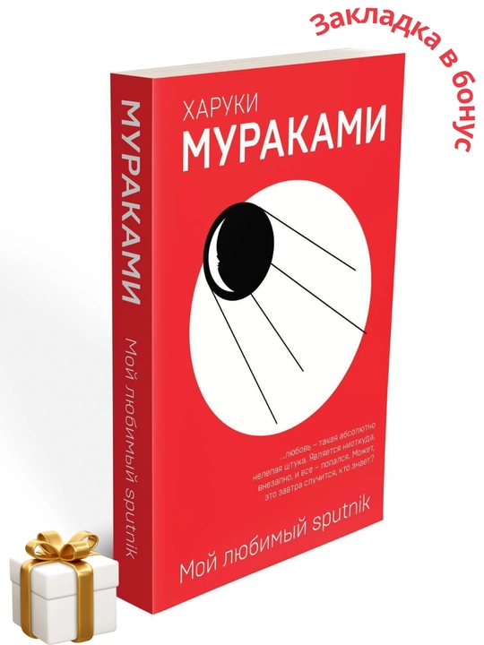 Мой любимый sputnik, Харуки Мураками