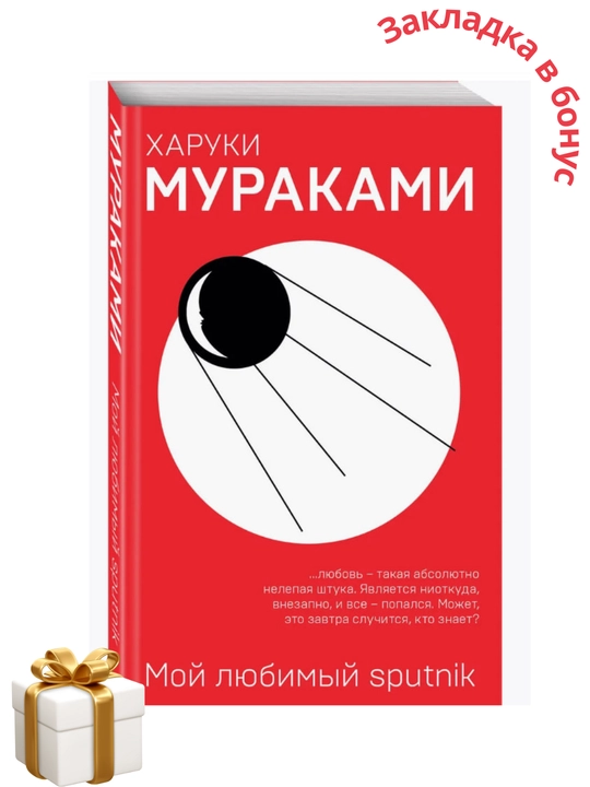 Мой любимый sputnik, Харуки Мураками