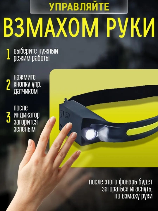 Fonar boshga taqiladigan, akkumulyatorli, ov va baliq ovlash uchun, sensor boshqaruvli