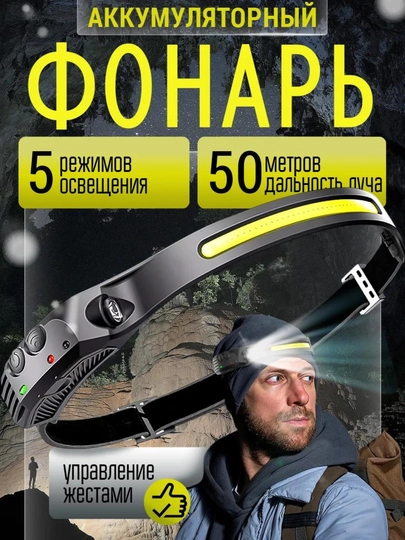 Фонарь налобный аккумуляторный, для охоты и рыбалки, с сенсорным управлением, 5 режимов
