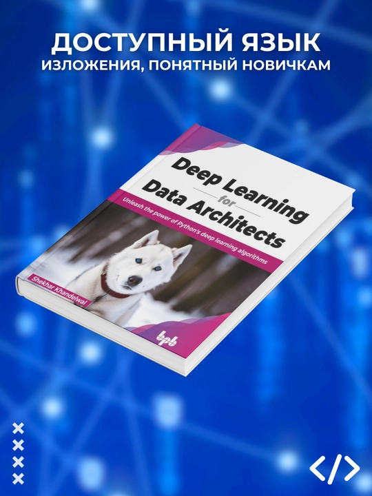 Deep Learning for Data Architects, Programmirovaniye