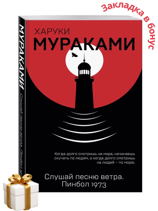 Слушай песню ветра, Харуки Мураками