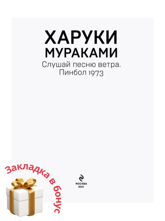 Слушай песню ветра, Харуки Мураками