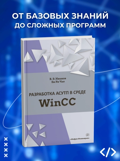 Razrabotka ASUTP v srede WinCC, Ivanov V. E., Chye Ye. U, Programmirovaniye - 