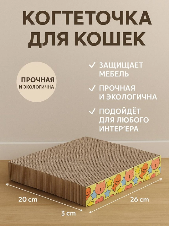 Когтеточка для кошек: 26 см в длину, 20 см в ширину, толщина 3 см