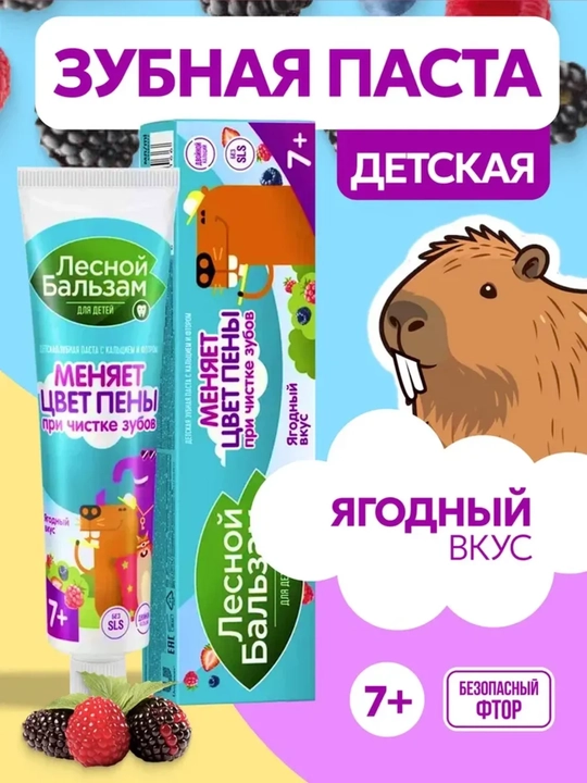 Детская зубная паста Лесной Бальзам, Ягодный вкус, 50 мл - 
