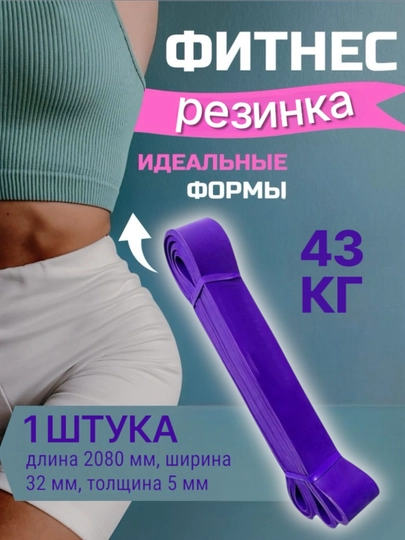 Фитнес резинка для спорта, лента эспандер для фитнеса, для растяжки, силовое сопротивление — TRENUZ-0022-ФИОЛЕТ