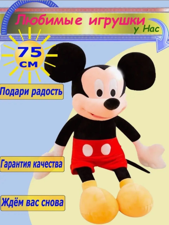 Мягкая игрушка Микки Маус, 75 см - 