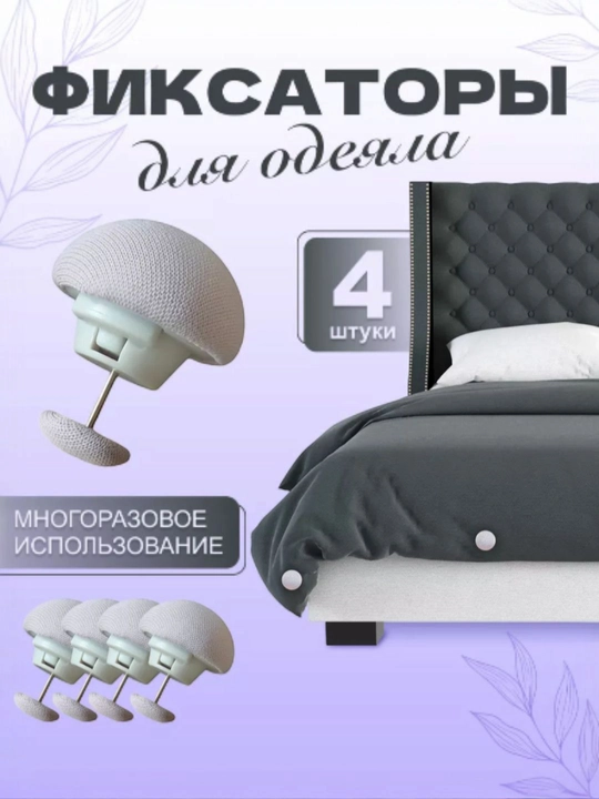 Фиксаторы, держатели и зажимы, для одеял и постельного белья, 4 шт