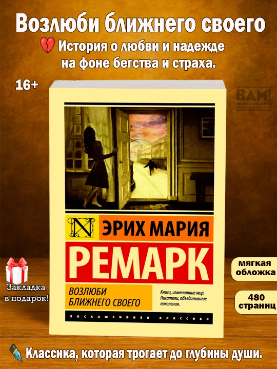 Возлюби ближнего своего Ремарк Эрих Мария - 
