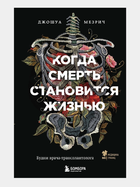 Qachonki o‘lim hayotga aylanadi. Transplantolog shifokorining ish kunlari - 