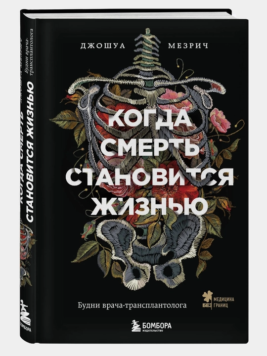 Когда смерть становится жизнью. Будни врача-трансплантолога