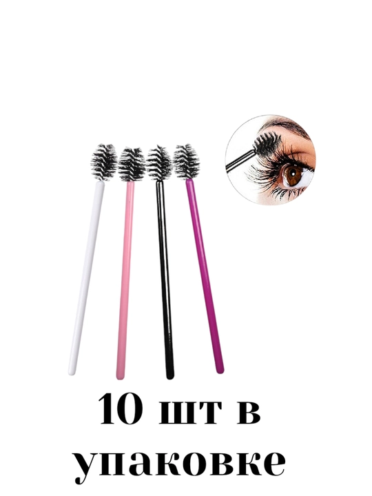 Щеточки для укладки и ламинирования бровей и ресниц, 10 шт