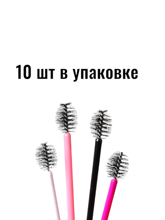 Щеточки для укладки и ламинирования бровей и ресниц, 10 шт