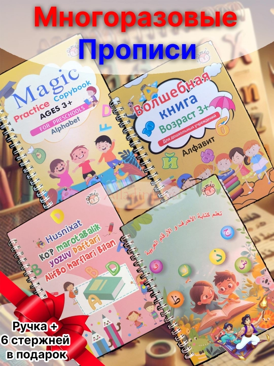Твёрдые тетради с прописью, магические, английский, русский, арабский, узбекский - 