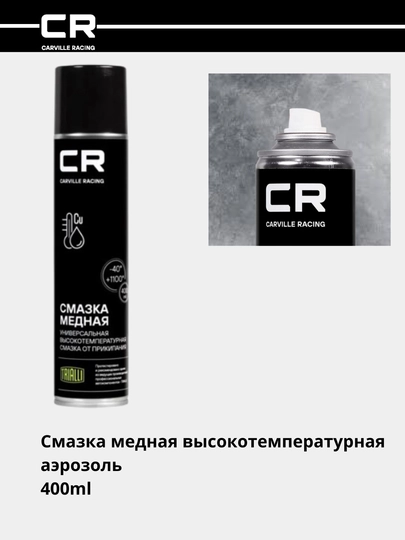 Смазка медная высокотемпературная аэрозоль, G7400029 — CARRACE-G00029