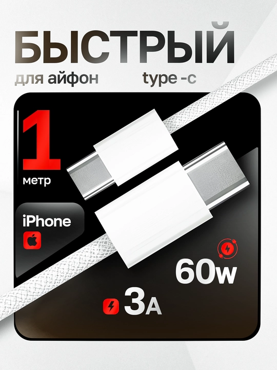 Кабель Type-C - Type-C, Lightning для быстрой зарядки, подходит для Android и iPhone, 1 м
