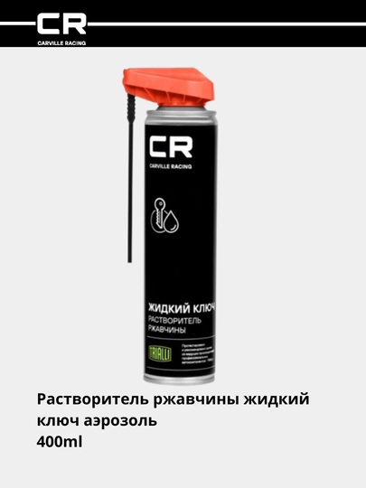 Растворитель ржавчины "Жидкий ключ" аэрозоль 400 мл, G7400542 — CARRACE-G00542
