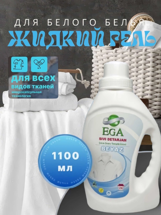 Oq belyo uchun EGA kir yuvish geli, 1100 ml - 