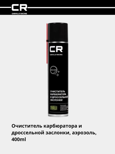 КАРБ - Очиститель карбюратора и дроссельной заслонки аэрозоль, 400 мл, S7400226 — CARRACE-S00226