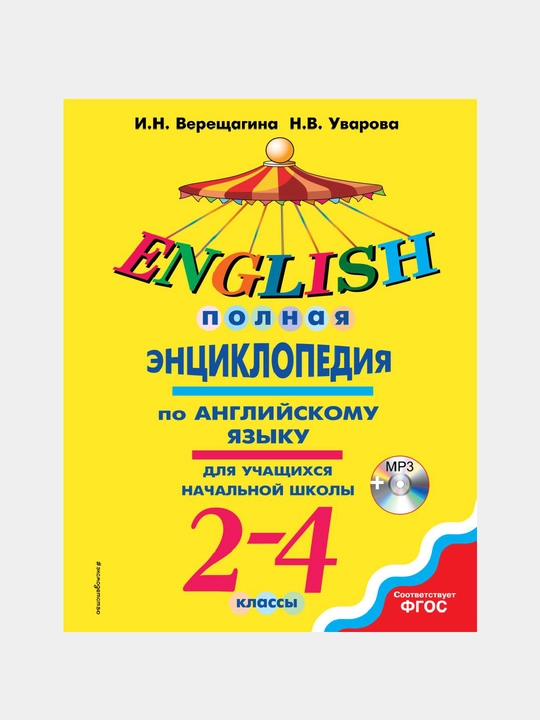 Полная энциклопедия по английскому языку для учащихся начальной школы, 2-4 классы - 