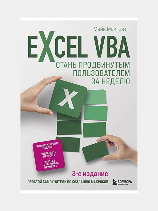 MakGrat Mayk: Excel VBA. Stan' prodvinutym pol'zovatelem za nedelyu - 