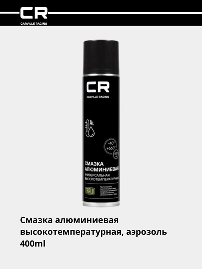 Смазка алюминиевая высокотемпературная аэрозоль 400 мл, G7400054 — CARRACE-G00054