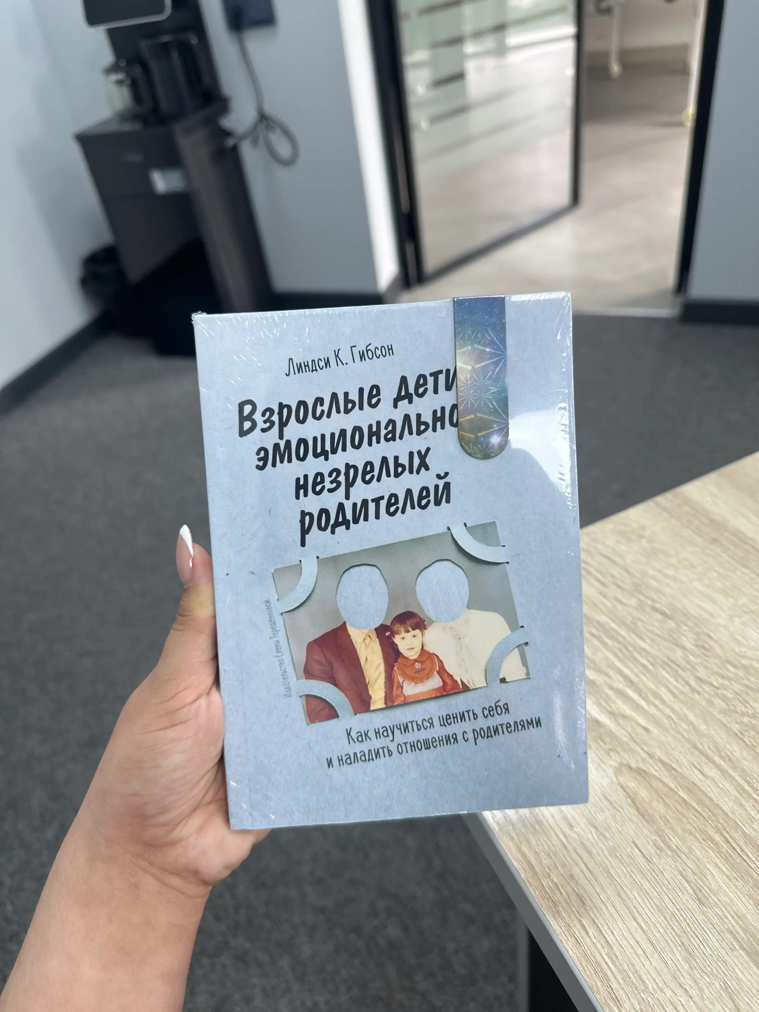 Линдси Гибсон, Взрослые дети эмоционально незрелых родителей: Как научиться ценить себя