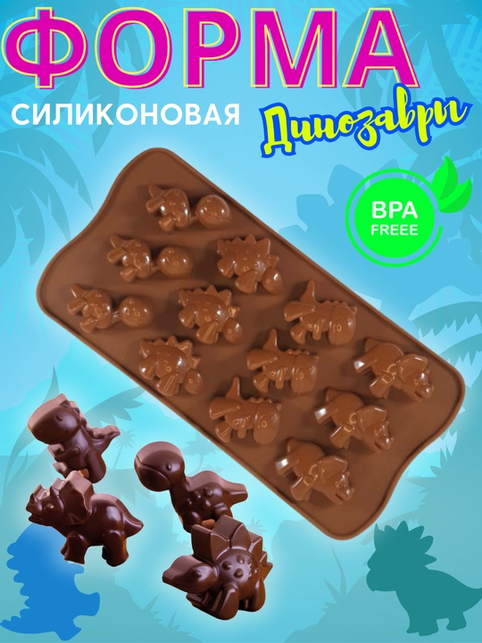 Форма фигурная силиконовая для льда, конфет, мармелада, шоколада "Динозаврики", 12 ячеек - 