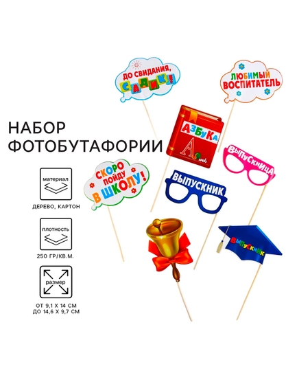Набор фотобутафории «До свидания, детский сад!», 8 предметов — BWAY-TSR6323