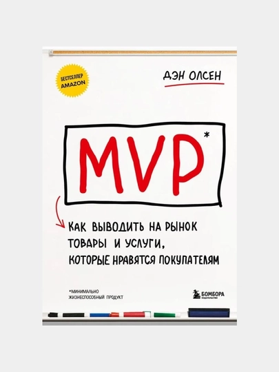 MVP. Как выводить на рынок товары и услуги, которые нравятся покупателям