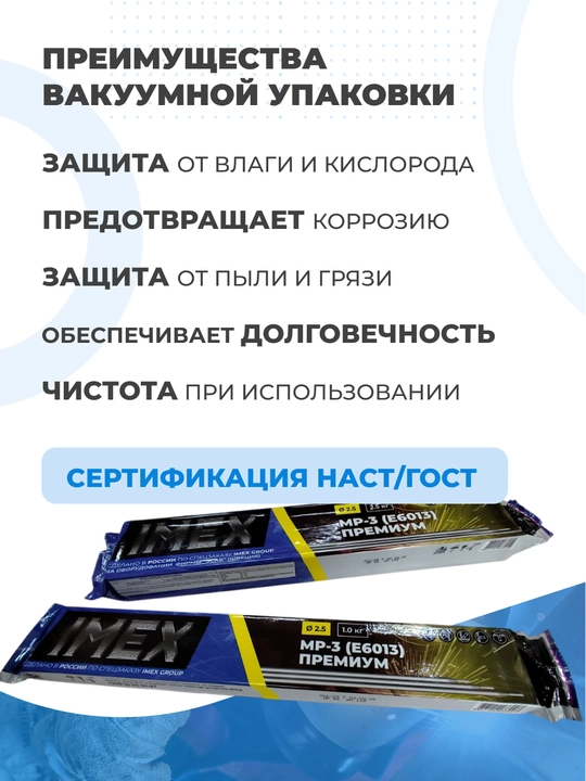 Электроды МР-3 IMEX, 2.5 кг, 3 мм диаметр, вакуумная упаковка (МЭЗ)