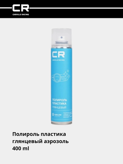 Полироль для пластика, глянцевый, аэрозоль, 400 мл, S6301819 — CARRACE-S01819