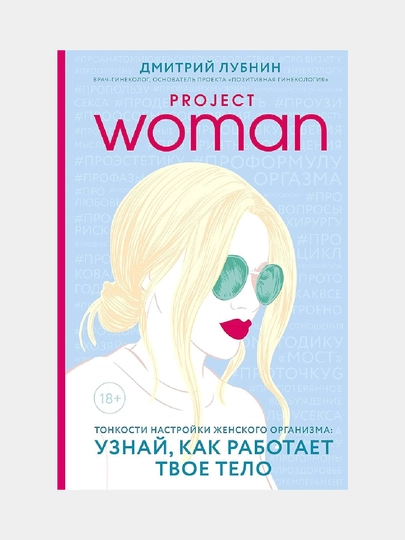 Project women. Тонкости настройки женского организма: узнай, как работает твое тело — GORFAM-GRH2112