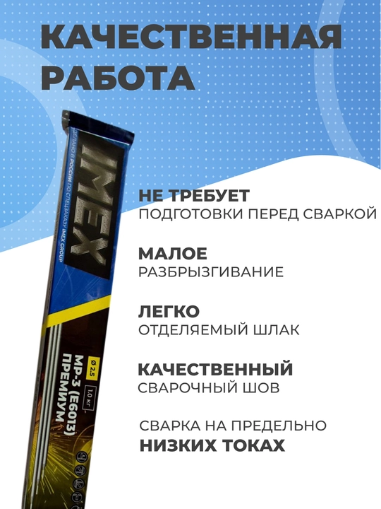 MR-3 IMEX elektrodlari, 1 kg, 2,5 mm diametr, vakuumli qadoq MEZ