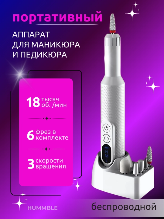 Аппарат для маникюра и педикюра машинка профессиональная беспроводная, фрейзер для ногтей