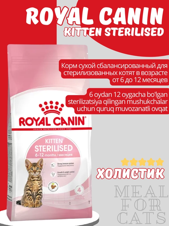 Сухой корм Royal Canin Kitten Sterilised для стерилизованных котят 6–12 месяцев - 