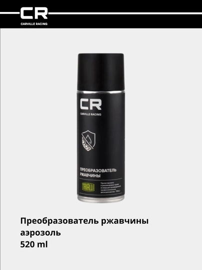 Грунтовка - преобразователь ржавчины, аэрозоль, 520 мл, S7520099 — CARRACE-S20099