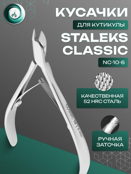 STALEKS Кусачки для кожи CLASSIC 10, 6 мм